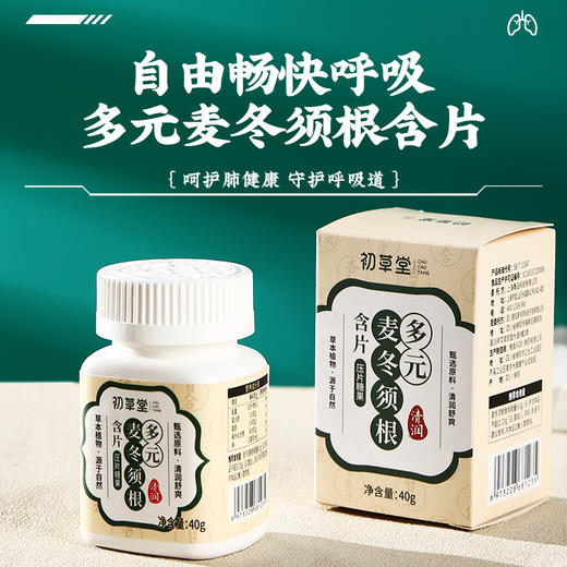 【买2送1 买3送2】初草堂多元麦冬须根含片  北京大学药学院研发 华西医院临床验证 15味草本 药食同源 40粒/瓶 商品图0