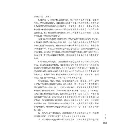 多模态翻译理论与实践研究/融通中西 · 翻译研究论丛/王洪林/浙江大学出版社 商品图3