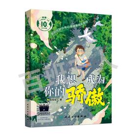 我想成为你的骄傲   4年级正版现货速发|名师推荐|小学生课外阅读四年级