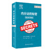 内分泌的秘密 第7版 张妲 卢琳主译 内分泌知识 日常工作高频使用技巧总结 轻松应对阶段考试查房提问9787117353915人民卫生出版社 商品缩略图1
