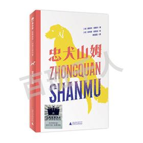 忠犬山姆   4年级正版现货速发|名师推荐|小学生课外阅读四年级