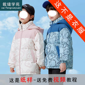 裁缝学苑TX33男女童羽绒服纸样儿童中大童新款童装外套上衣样衣样板