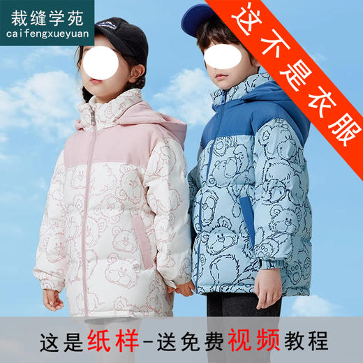 裁缝学苑TX33男女童羽绒服纸样儿童中大童新款童装外套上衣样衣样板 商品图0