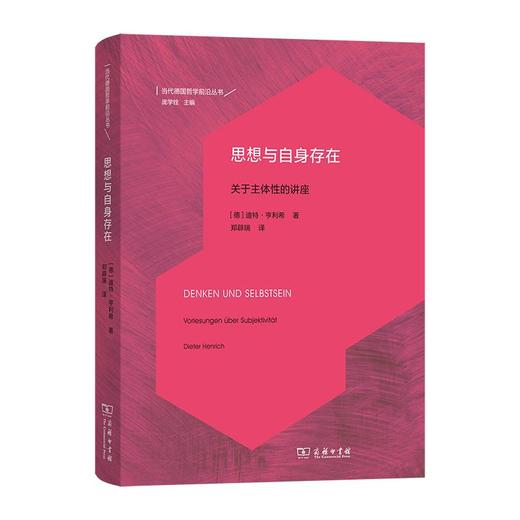 思想与自身存在——关于主体性的讲座（当代德国哲学前沿丛书） [德]迪特·亨利希 著 郑辟瑞 译 商务印书馆 商品图0