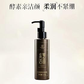 灵芝酵素柔润洁面凝露 150g  草本护肤