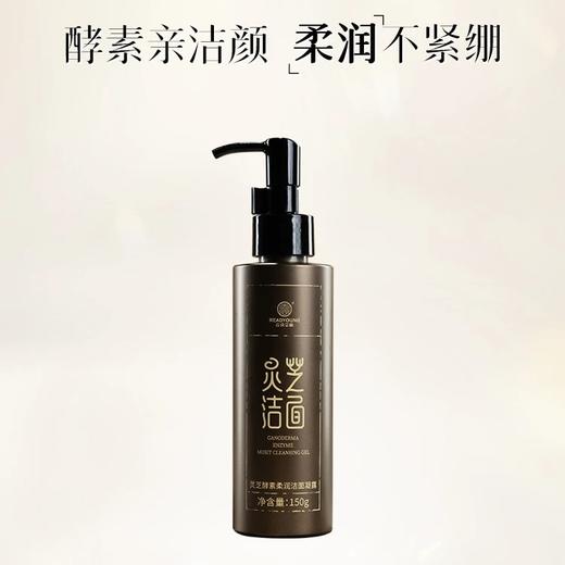 灵芝酵素柔润洁面凝露 150g  草本护肤 商品图0