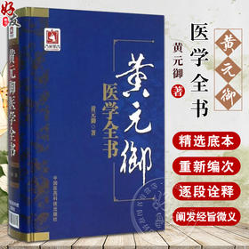 黄元御医学全书 黄元御著 黄氏存世医书11种 素问灵枢难经伤寒金匮悬解四圣心源等 中医临床基础 中国医药科技出版社9787506780360
