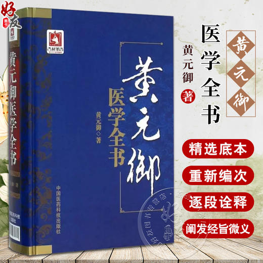 黄元御医学全书 黄元御著 黄氏存世医书11种 素问灵枢难经伤寒金匮悬解四圣心源等 中医临床基础 中国医药科技出版社9787506780360 商品图0