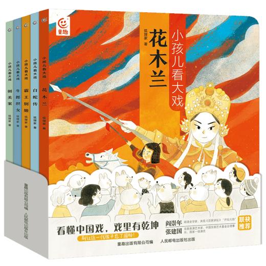 《小孩儿看大戏》5册平装 【3岁+】狐狸家  经典启蒙 原创故事 正版书籍 商品图0