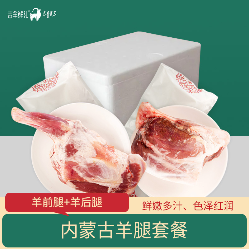 【内蒙古羊腿套餐】 羊前腿+羊后腿 约3.3kg  内蒙古草原生羊腿 顺丰包邮