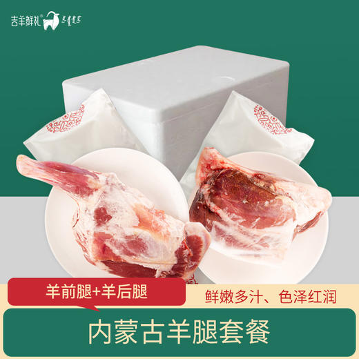 【内蒙古羊腿套餐】 羊前腿+羊后腿 约3.3kg  内蒙古草原生羊腿 顺丰包邮 商品图0