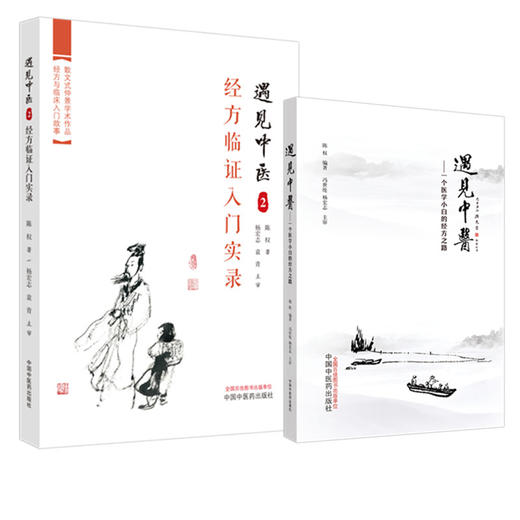 【全2册】遇见中医（1+2）经方临证入门实录 陈权 著 中国中医药出版社  中医临床 一个医学小白学习中医书籍 商品图4