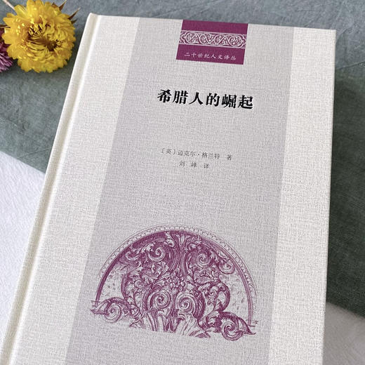 希腊人的崛起（二十世纪人文译丛） [英]迈克尔·格兰特 著 刘峰 译 商务印书馆 商品图3