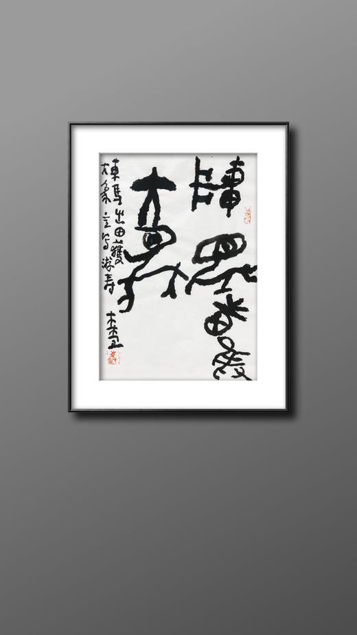 曾翔书法 · 临游寿《車馬出田獲大象》 商品图6