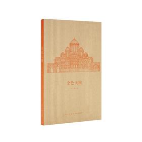 《金色天国》拜占庭建筑的空间之美  王南  建筑史诗