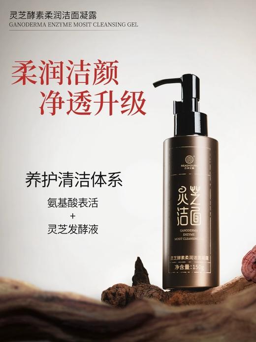灵芝酵素柔润洁面凝露 150g  草本护肤 商品图2