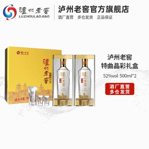 【限时秒杀】52度 泸州老窖特曲晶彩礼盒 500ml*2 泸州老窖官方旗舰店 商品图1