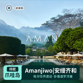 【印尼】爪哇岛|Amanjiwo安缦齐和（订房/查价 请咨询客服）