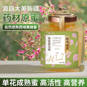 楼兰域贡骆驼刺花蜜 新疆蜂蜜