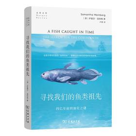 寻找我们的鱼类祖先：四亿年前的演化之谜（自然文库） [英]萨曼莎·温伯格 著 卢静 译 商务印书馆
