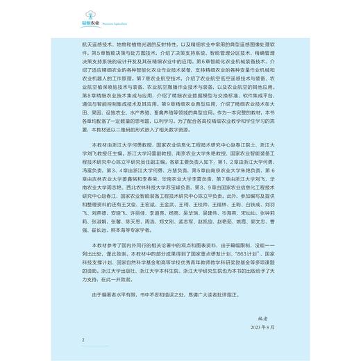 精细农业（第四版）/第4版/何勇/赵春江/刘飞/浙江大学出版社 商品图4