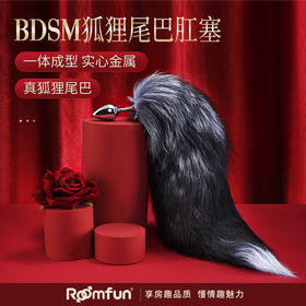 房趣SM后庭狐狸白色尾巴肛塞肛门塞黑色尾巴