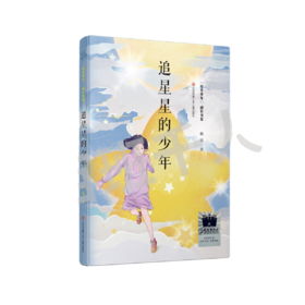 追星星的少年    5年级正版现货速发|名师推荐|小学生课外阅读五年级