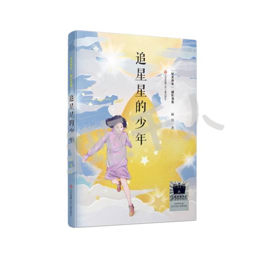 追星星的少年    5年级正版现货速发|名师推荐|小学生课外阅读五年级 商品图0
