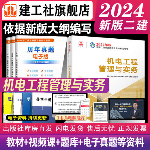 （专业任选）2024 年版全国二级建造师教材、历年真题+冲刺试卷、大纲 商品图5