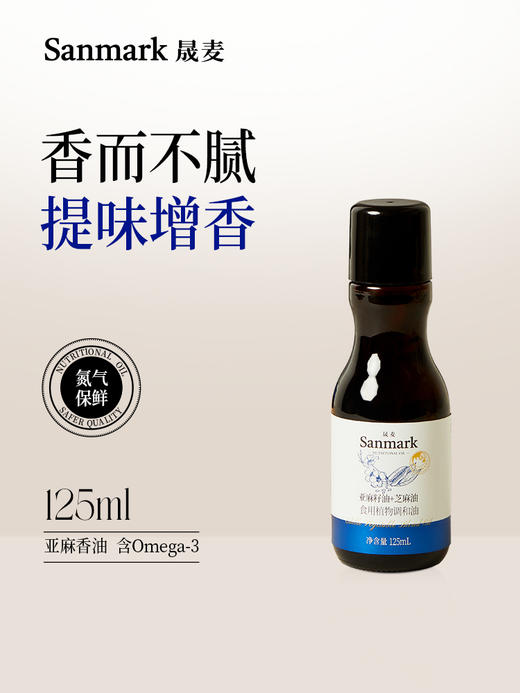 【OMEGA3营养油】亚麻香油125ml 商品图0