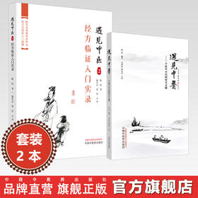 【全2册】遇见中医（1+2）经方临证入门实录 陈权 著 中国中医药出版社  中医临床 一个医学小白学习中医书籍