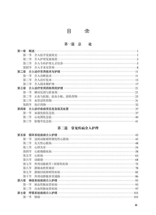 介入护理学 案例版 介入护理学科体系的基本理论知识 基本从业技能内容涵盖介入医学与介入护理起源等科学出版社 9787030745651 商品图3