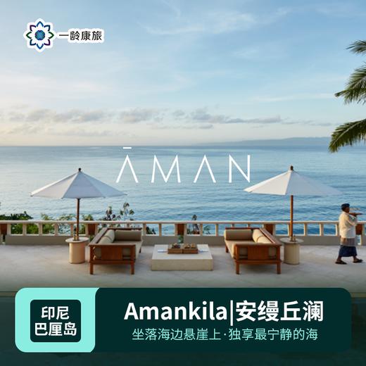 【印尼】巴厘岛|Amankila安缦丘澜（订房/查价 请咨询客服） 商品图0