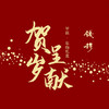 《钱穆·贺岁呈献——2024甲辰春节年物礼盒》 商品缩略图1