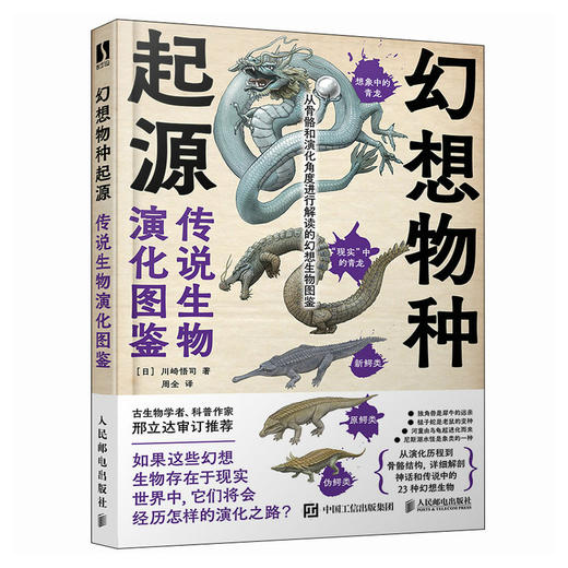 幻想物种起源 传说生物演化图鉴 川崎悟司日本科普动物进化解剖奥秘动漫科普绘本漫画书籍古生物研究跟动物交换身体 商品图1