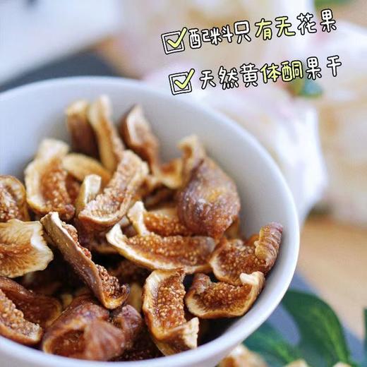 有机无花果干【产地直发】@阆优果 商品图2