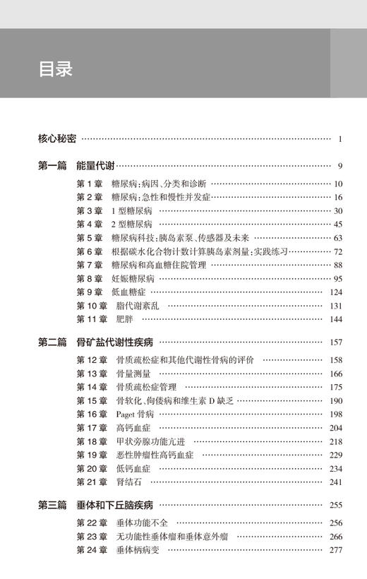 内分泌的秘密 第7版 张妲 卢琳主译 内分泌知识 日常工作高频使用技巧总结 轻松应对阶段考试查房提问9787117353915人民卫生出版社 商品图2