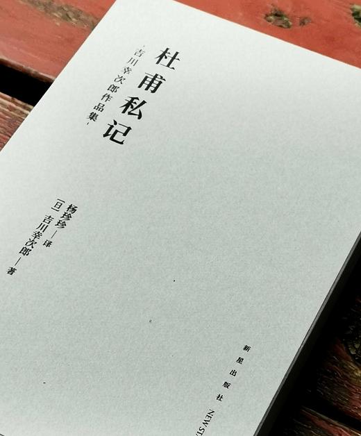 推荐！！！《杜甫私记》，布面软精装，函套装，[日]吉川幸次郎著，新星出版社2023年3月一版一印，读库出品，定价98，售价75元。 商品图4