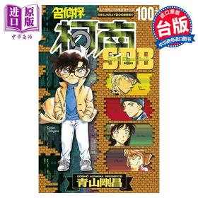 【中商原版】漫画 名侦探柯南+100超百科 全 青山刚昌 台版漫画书 青文出版