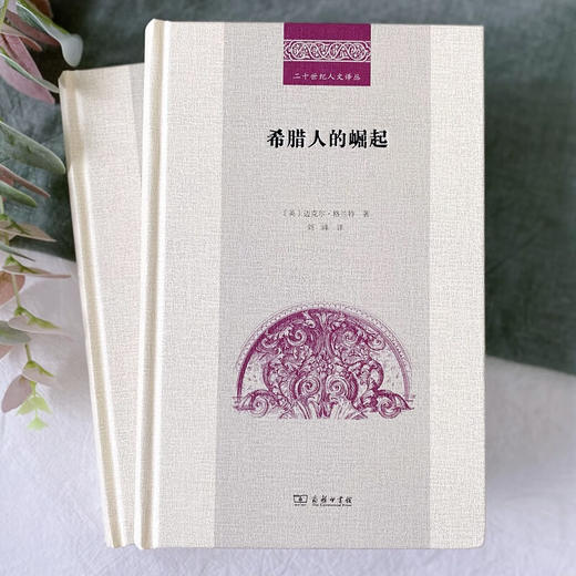 希腊人的崛起（二十世纪人文译丛） [英]迈克尔·格兰特 著 刘峰 译 商务印书馆 商品图2