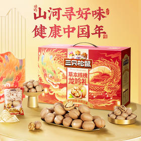 【年礼推荐】【三只松鼠】专属礼包_核桃礼盒/++/1000g *2-fx