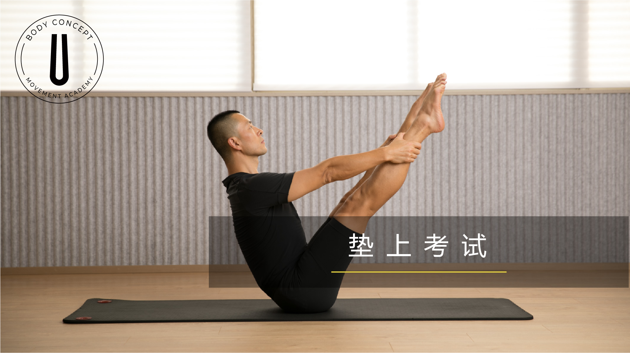 垫上教练认证考试