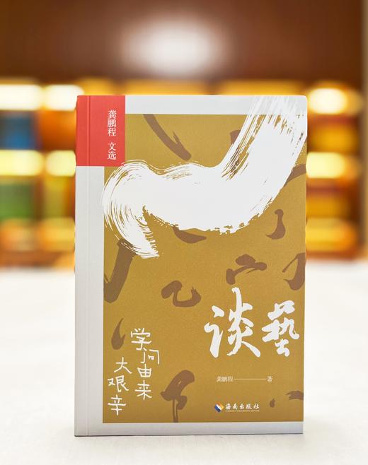 谈艺：学问由来大艰辛 商品图1