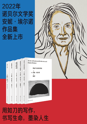 安妮·埃尔诺作品（全十三册）