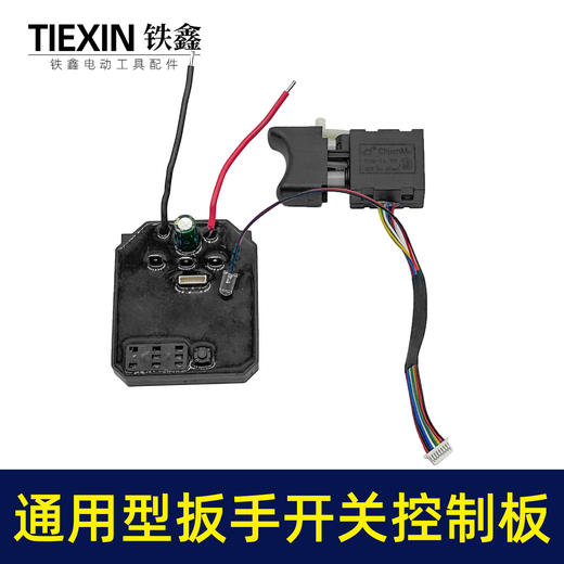 【货号02985】通用型大艺款牧田款无刷锂电扳手控制板开关总成8线开关控制器 商品图3