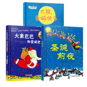 【云优选】圣诞绘本 精装硬壳3册 国际绘本大师作品：圣诞前夜+大象巴巴和圣诞老人 +大熊圣诞快乐（3册）