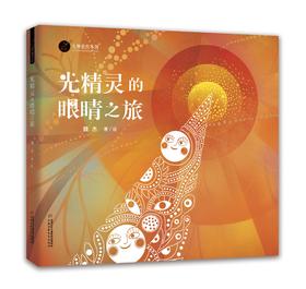 九神鹿绘本馆——光精灵的眼睛之旅适用年龄：3岁-6岁