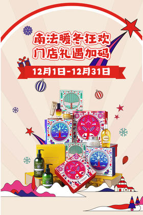 欧舒丹 | 囤货党年末必看欧舒丹买赠攻略