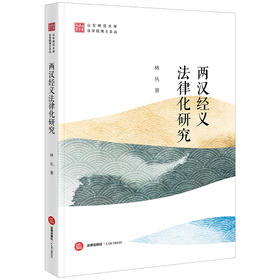 两汉经义法律化研究 林丛著 法律出版社