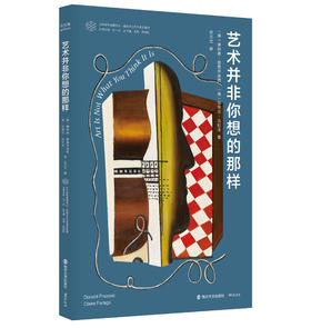 当代学术棱镜译丛·艺术并非你想的那样